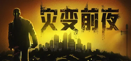 《灾变前夜》v2026.3.29.1079 官方中文全DLC：开放世界丧尸生存沙盒，解压即撸的末日堡垒