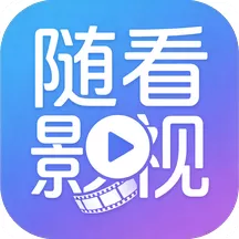 随看影视V3.4.0纯净版：随意乱填注册即解锁4K超清线路，直接跳广告领会员「会员可叠加」