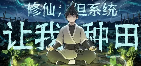 《修仙：但系统让我种田》中文免安装版：种灵田、养灵兽、斩妖魔，打造你的末世桃源修仙梦