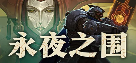 《永夜之围》Build.23566149中文免安装版 —— 蒸汽朋克卡牌Roguelike，三轨资源博弈×双区战术，末日后的人类命运由你执掌！