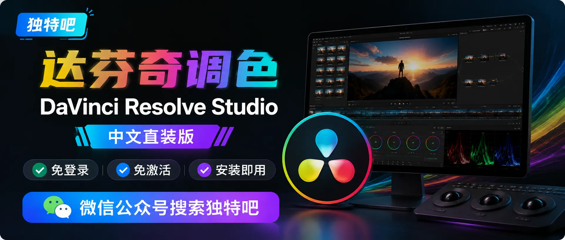 DaVinci Resolve Studio(达芬奇调色软件) v21.0.4.5 中文直装版:好莱坞级专业视频剪辑与调色,影视工业的终极工作站 DaVinci Resolve Studio(达芬奇调色软件) v21.0.4.5 中文直装版:好莱坞级专业视频剪辑与调色,影视工业的终极工作站