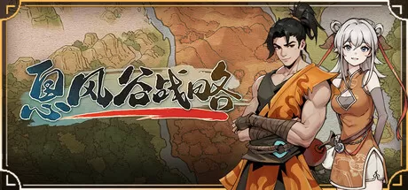 《息风谷战略/WindStop Strategy》V1.0.0免安装版下载 | 国风地域压制型战略RPG，重振虎焰门荣光！