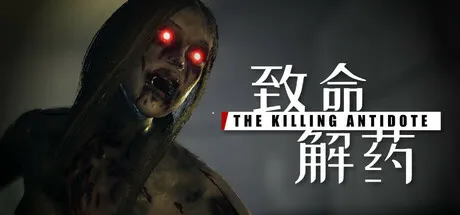 致命解药 (Fatal Antidote) | V0.6.3e 中文免安装版 - 全DLC整合