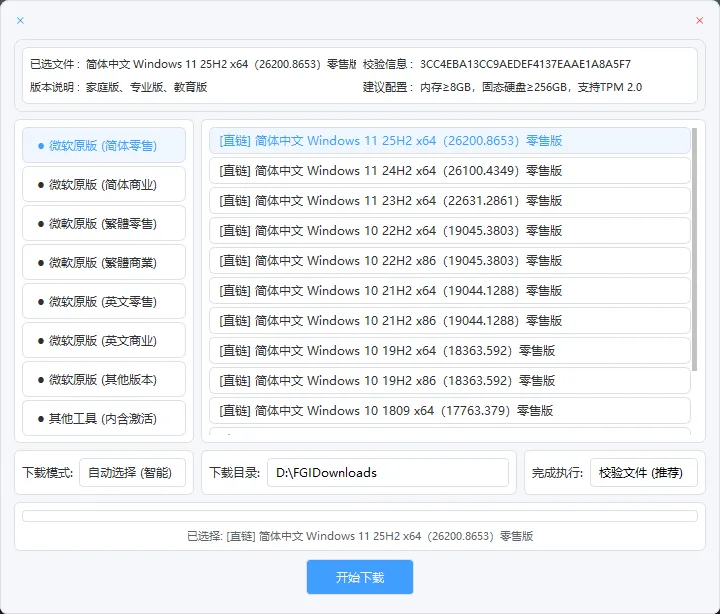 系统高速下载工具(带自动校验功能) v2.2 中文绿色版 —— 直连微软官方服务器,Win10/Win11全版本原版系统高速下载,断点续传+自动校验 系统高速下载工具(带自动校验功能) v2.2 中文绿色版 —— 直连微软官方服务器,Win10/Win11全版本原版系统高速下载,断点续传+自动校验