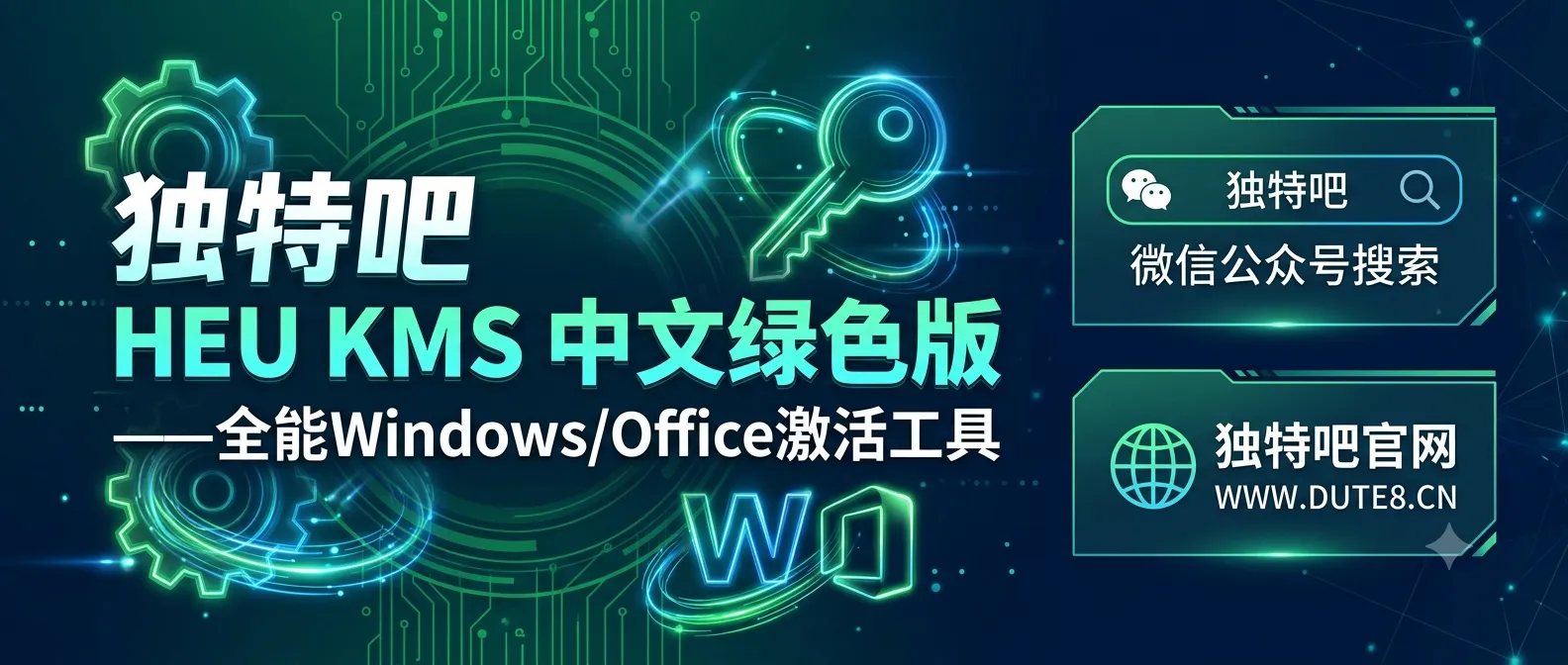 HEU KMS Activator v64.0.0 中文绿色版下载——全能Windows/Office激活工具 HEU KMS Activator v64.0.0 中文绿色版下载——全能Windows/Office激活工具