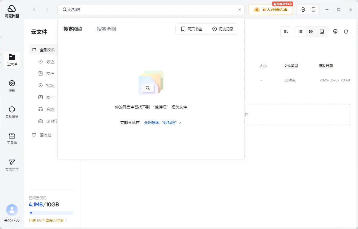 夸克网盘PC版 v3.1.4.0 屏蔽更新绿色版：极致轻量与纯净的网盘怀旧体验