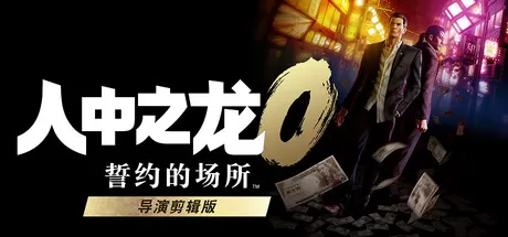 《人中之龙０ 誓约的场所 导演剪辑版》中文版下载 | 桐生一马×真岛吾朗双线剧情 · 泡沫经济时代黑道史诗 · 支持1080p60帧 · 完整内置中文 · PC游戏推荐