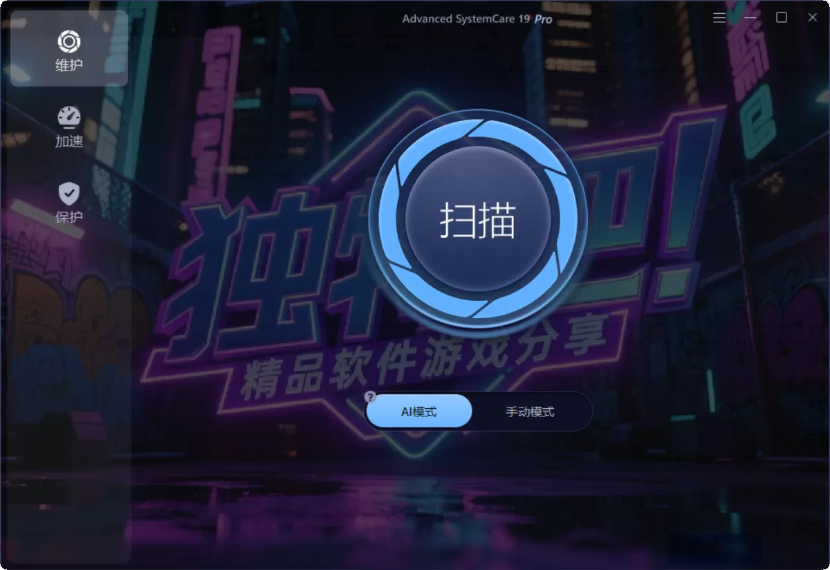 Advanced SystemCare 19 Pro v19.0.1.176 多语便携:免安装、破解激活专业版、免激活,一键AI智能优化系统性能与安全防护神器 Advanced SystemCare 19 Pro v19.0.1.176 多语便携:免安装、破解激活专业版、免激活,一键AI智能优化系统性能与安全防护神器