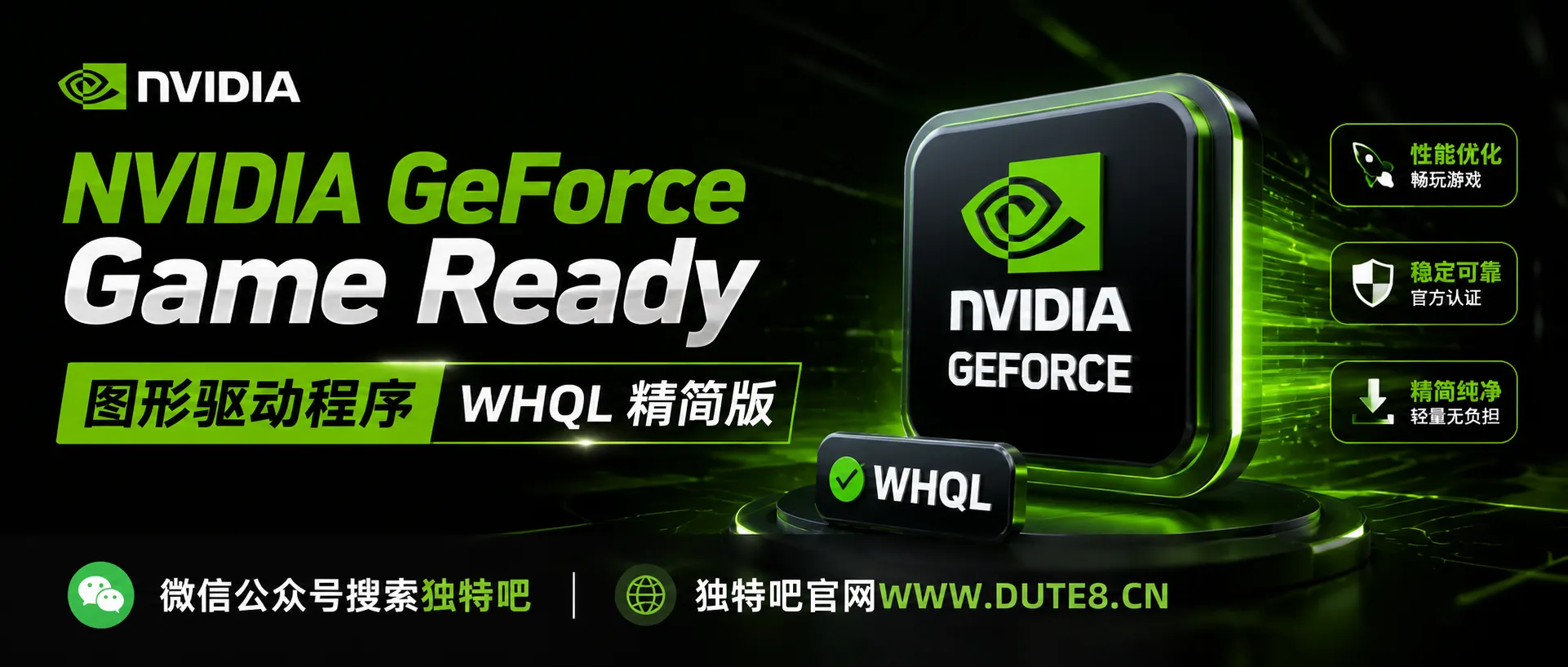 NVIDIA GeForce Game Ready 图形驱动程序 v610.88 WHQL 精简版 NVIDIA GeForce Game Ready 图形驱动程序 v610.88 WHQL 精简版