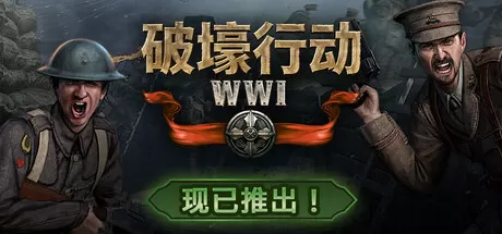 《破壕行动/Over The Top WW1》中文版下载：200人一战史诗战场，全兵种坦克飞机齐上阵，完全可破坏环境体验