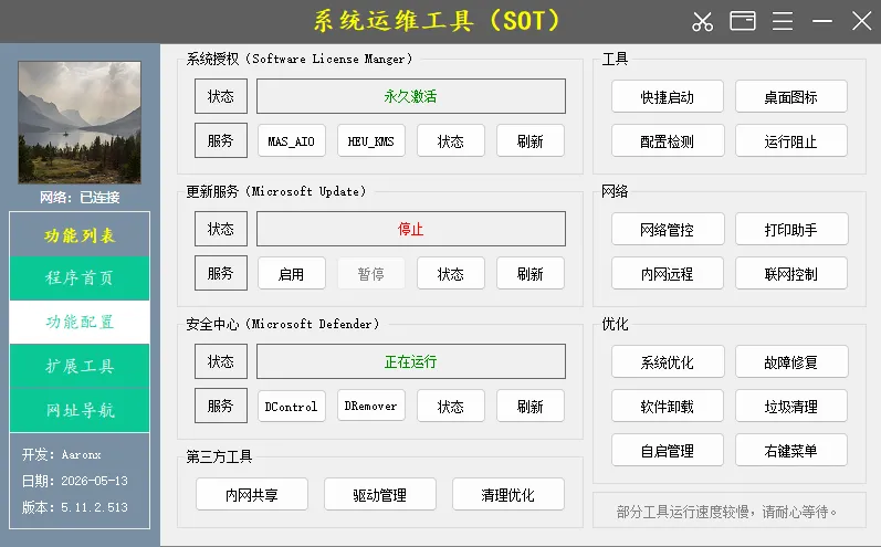 系统运维工具 v5.11.2.513 中文绿色版：全能电脑维护神器，一键修复故障与深度优化