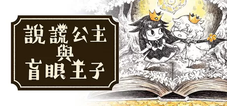 说谎公主与盲眼王子 免安装中文版：唯美手绘解谜神作，狼与公主的救赎之旅