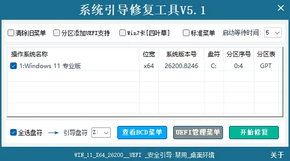 系统引导修复工具 v5.1.0 中文绿色版：MBR/BCD 一键修复与急救专家
