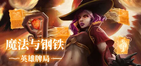 《魔法与钢铁：英雄牌局》Build.23425567中文免安装版：当深度策略DBG遇上英雄小队的六边形对决