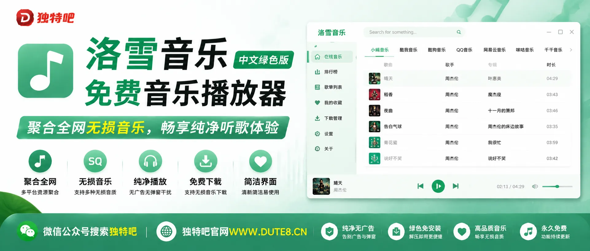 洛雪音乐免费音乐播放器 v2.12.3b10 中文绿色版：聚合全网无损音乐，畅享纯净听歌体验