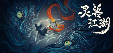 灵兽江湖 Build.23924667 中文免安装版：动物武侠CRPG的网状叙事新标杆