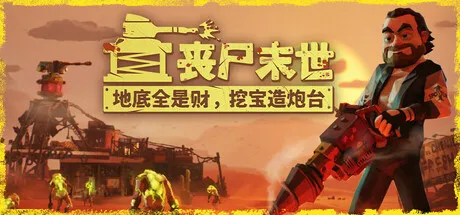 丧尸末世：地底全是财，挖宝造炮台 (Zombie: Dig for Fortune) | 独特吧_封面图