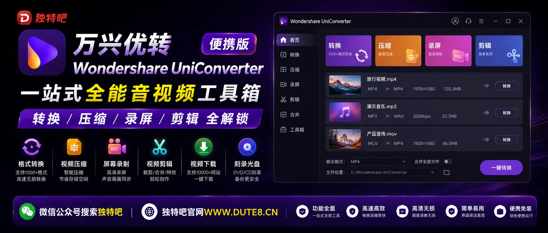 万兴优转 Wondershare UniConverter v17.4.7.651 多语便携版:一站式全能音视频工具箱,转换/压缩/录屏/剪辑全解锁 万兴优转 Wondershare UniConverter v17.4.7.651 多语便携版:一站式全能音视频工具箱,转换/压缩/录屏/剪辑全解锁