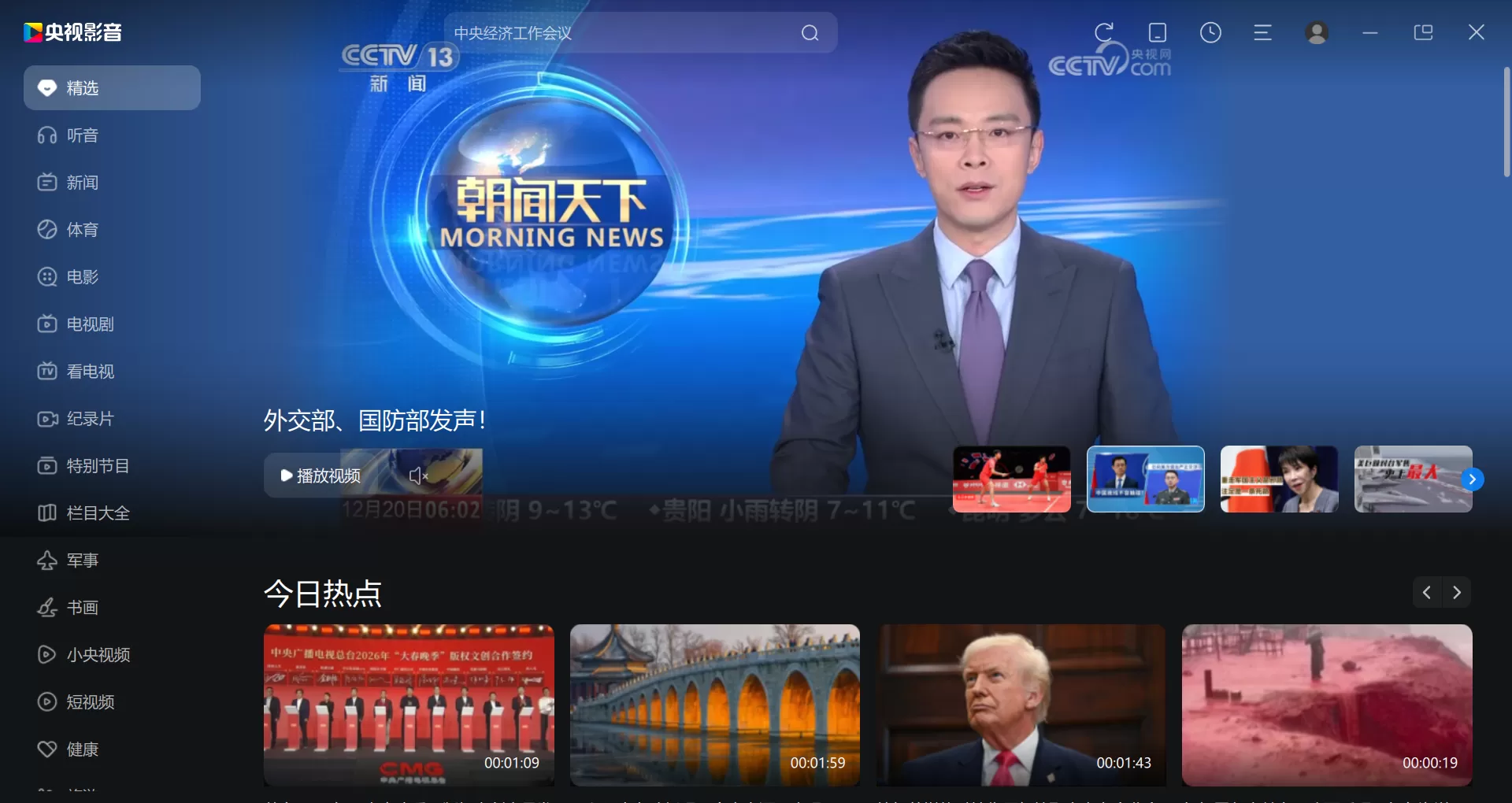 Cbox央视影音 v6.0.4.0 去广告纯净版下载 | 央视直播+卫视回看+倍速点播，无广告高清流畅，支持投屏与直播时移（By 刘金修改 / mefcl封装）