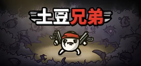 土豆兄弟v1.3.469高级版——Steam移植肉鸽神作，六把武器割草无双