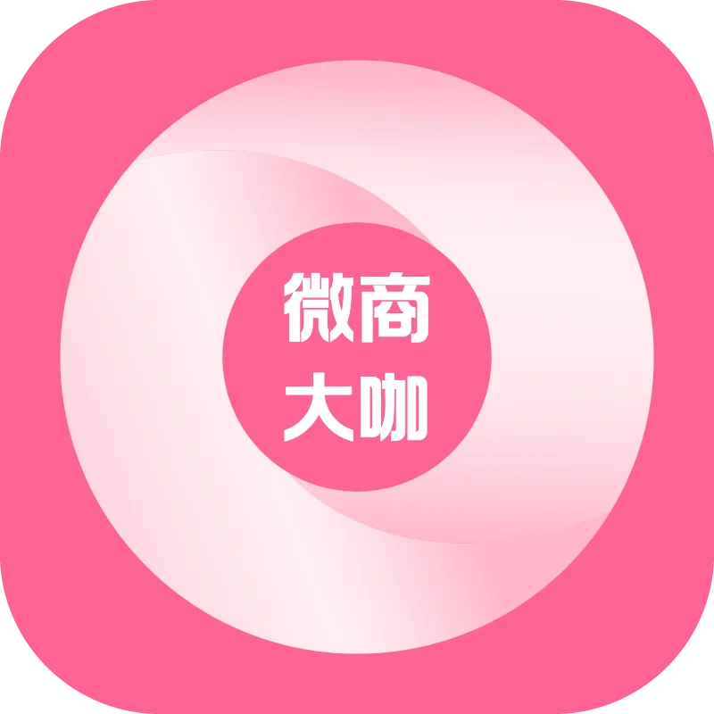 微商大咖 v1.2.9 解锁会员版下载：全能营销黑科技，一键解锁17项功能助力高效拓客引流