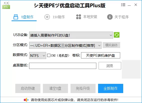 天使PE优盘启动工具 标准版/增强版 v2.6.1.0下载：纯净无广告、双启兼容、专业级U盘PE系统制作神器！