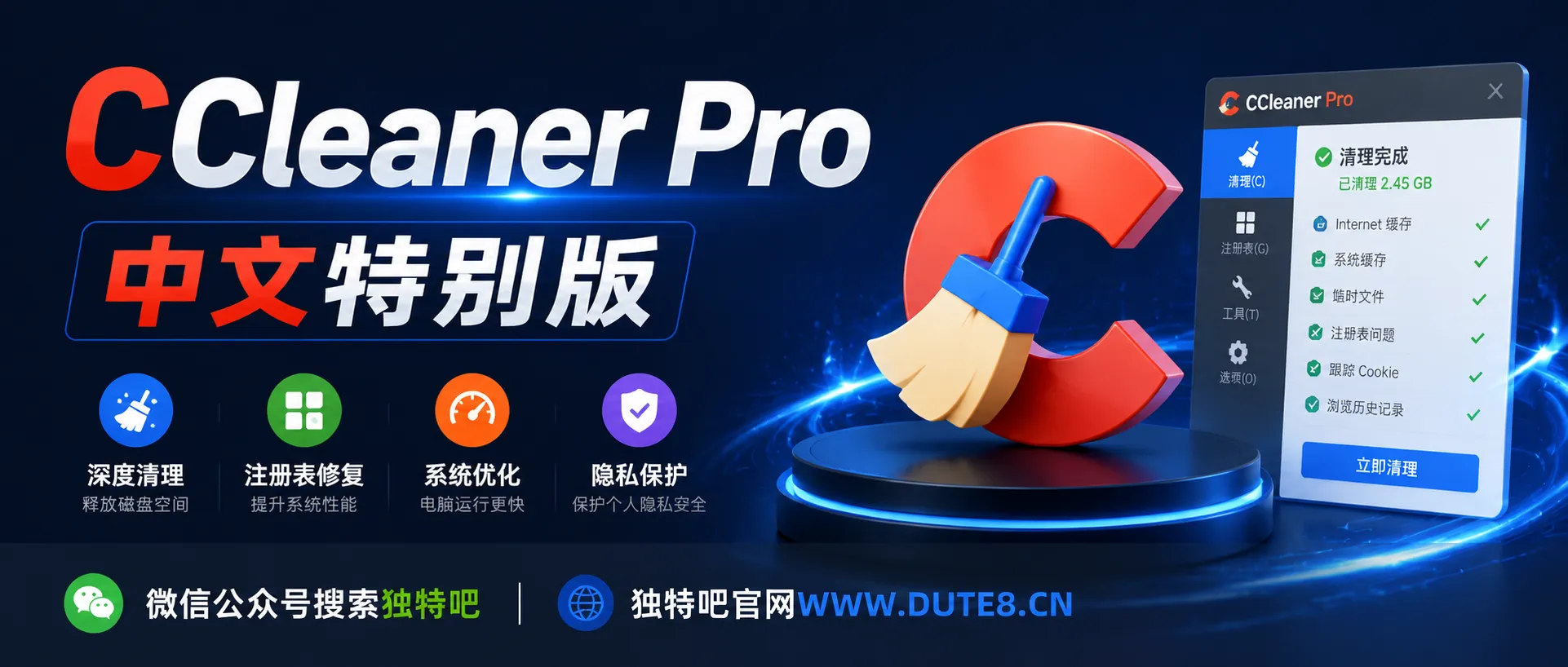 CCleaner(系统优化工具) Pro v7.10.1464 中文特别版—— 20余年沉淀的轻量级PC清道夫,性能提升34%+电池续航延长30%,享驱动与软件更新 CCleaner(系统优化工具) Pro v7.10.1464 中文特别版—— 20余年沉淀的轻量级PC清道夫,性能提升34%+电池续航延长30%,享驱动与软件更新