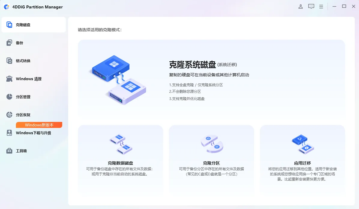 4DDiG Partition Manager v4.1.0.22 中文激活版：全能磁盘分区管理与系统迁移神器