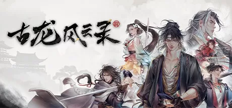 《古龙风云录》免安装中文版下载 – 正统武侠RPG巨作，70小时剧情+百万字对白，还原李寻欢/陆小凤/沈浪江湖！