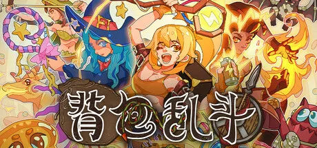 背包乱斗 v4.1.4 修改版 ：中世纪奇幻策略巅峰，开启背包整理与自动战斗的乱斗盛宴
