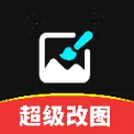 超级改图-P图改字 v1.0.0 解锁会员版下载 | 无视限制的一键修图神器，文字替换与AI美化的终极融合