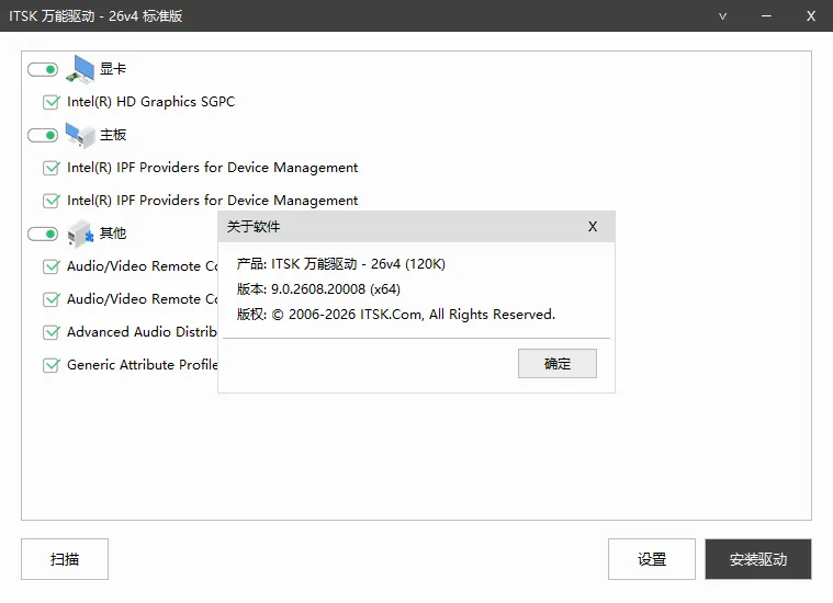 万能驱动9 v26v4 2026年8月官方最新版（ITSK驱动离线包）Win11/Win10显卡声卡网卡驱动一键安装，装机人员必备神器！