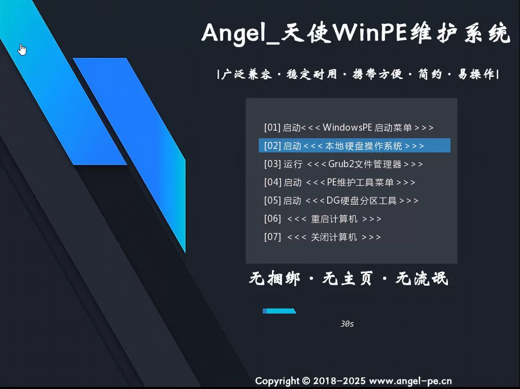 天使PE优盘启动工具 标准版/增强版 v2.6.1.0下载：纯净无广告、双启兼容、专业级U盘PE系统制作神器！