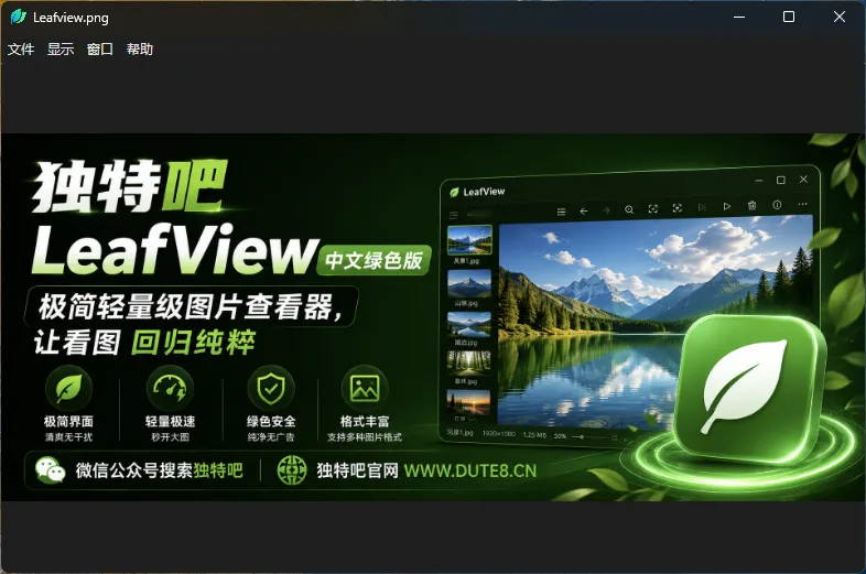 LeafView v4.3.4 中文绿色版:极简轻量级图片查看器,让看图回归纯粹 LeafView v4.3.4 中文绿色版:极简轻量级图片查看器,让看图回归纯粹