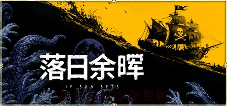 《落日余晖》Build.23929484中文免安装版：昼夜双面生存RPG冒险力作