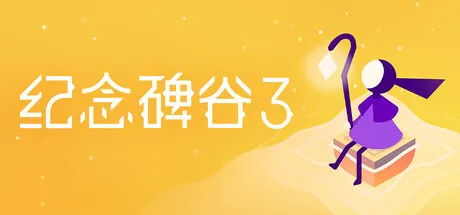 纪念碑谷3 v1.7.20490 完整版 —— 视错觉解谜神作续章，生命花园DLC新增四章节