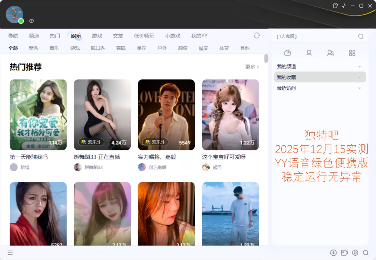 YY语音(歪歪语音)v9.51.0.0 破解多开去广告绿色纯净版!彻底解除5开限制+屏蔽所有推广弹窗+移除游戏大厅与垃圾插件,还原真正清爽语音聊天与直播体验! YY语音(歪歪语音)v9.51.0.0 破解多开去广告绿色纯净版!彻底解除5开限制+屏蔽所有推广弹窗+移除游戏大厅与垃圾插件,还原真正清爽语音聊天与直播体验!