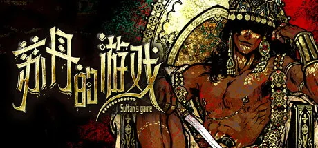 《苏丹的游戏》风灵月影 v1.0 十五项修改器：一键解锁宫廷命运，畅享极致剧情体验