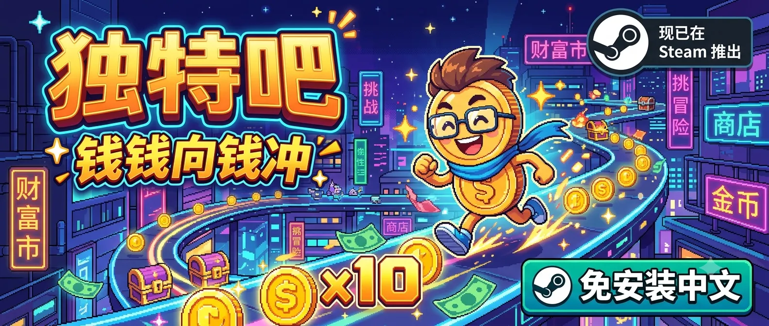 《钱钱向钱冲》V1.0.30 中文免安装版：金钱就是力量，在混沌中建造你的“钞能力”城市