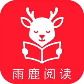 雨鹿阅读 V1.0.1 纯净版：免费小说漫画一站式畅读，无广告无弹窗，资源丰富更新快！