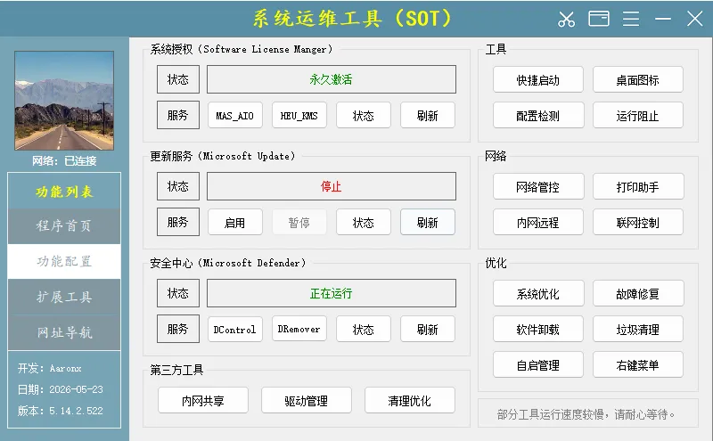 系统运维工具(电脑维护工具) v5.14.2.522 中文绿色版 —— 免安装全能型电脑维护工具箱，修复、优化、激活、共享一器搞定