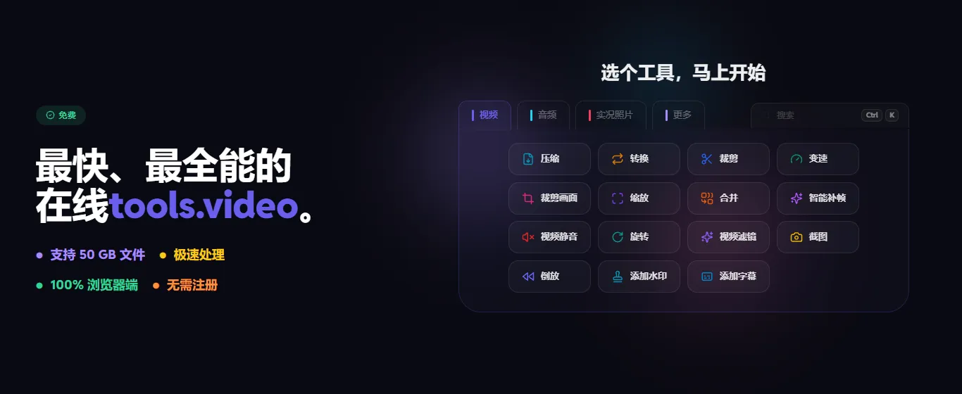 tools.video：免费在线音视频处理神器，50GB大文件本地极速处理