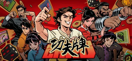 《功夫牌》Build.24642037中文免安装版：扑克麻将打出真功夫，DICE CON金奖国创桌游登陆PC！