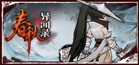 春秋异闻录 V20260721 中文免安装版——国风暗黑地牢，踏入水墨志怪的春秋异世