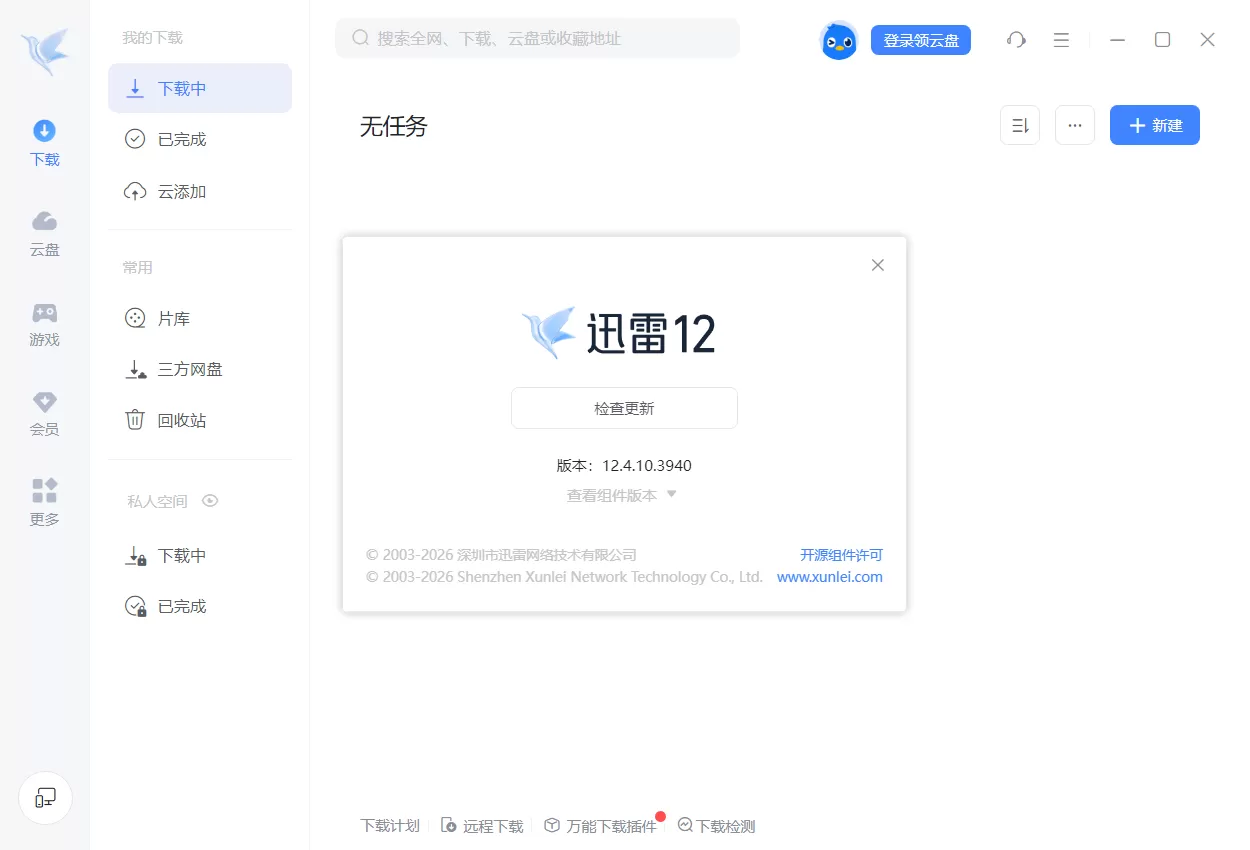 迅雷12 v12.4.10.3940 精简绿色版｜主界面+播放页广告全屏蔽 + 极速下载 + 边下边播 + 仅220MB 占用 老电脑也能飞驰