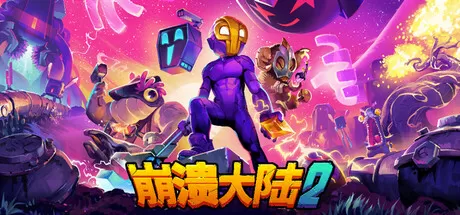 《崩溃大陆2》v100.1.600 安卓完整版 | 免谷歌、免登录、全DLC解锁！开放世界+建造+宠物养成，手机上的沙盒RPG神作！