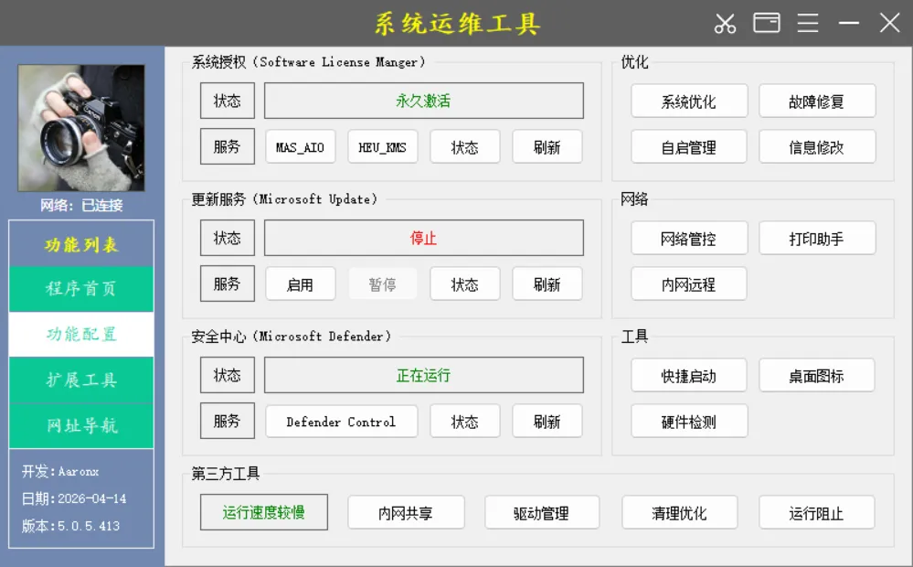 系统运维工具 v5.0.5.413 中文绿色版下载 | 免安装电脑维护神器 · 集成HEU激活/Defender关闭/运行库修复