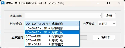 玩酷之家PE启动U盘制作工具 v13.0.2026.07.08 中文绿色版：纯净高效的装机维护利器
