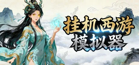 挂机西游模拟器下载 | V1.14.4 官方中文版 | 免安装绿色版 | 纯单机西游放置RPG大作