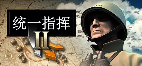 《统一指挥2/Unity of Command II》全DLC中文免安装版下载 | 经典二战策略神作 完整整合包支持简体中文